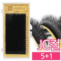 발롱뷰티 라벨르속눈썹 JC컬 실크모 실크래쉬눈썹 5+1 인조 속눈썹 실크속눈썹, 1개, JC컬 0.25 11mm