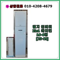 [중고에어컨] 엘지 인버터 2in1 에어컨 16-6평 [23-2t], [중고] 엘지 인버터 2in 1에어컨 16-6평