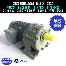 삼양감속기 삼양기어드모터 MAX F105 1/2HP 1/75 HT수평 삼상 0.4kw