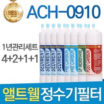 앨트웰 ACH-0910 고품질 정수기 필터 호환 1년관리세트, 선택02_11인치 양방향 1년세트(4+2+1+1=8개)