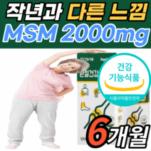 고함량 엠에스엔 2000 건강 기능 식품 msm MSM 엠에쓰엠 앰애스앤 고관절 허리 어깨 손가락 마디 손목 무릎 연골 관절 뼈 50대 60대 남자 여자 노인 노년 식 약 처 인증, 6개월 분 (66,160원 할인) *인기 상품*