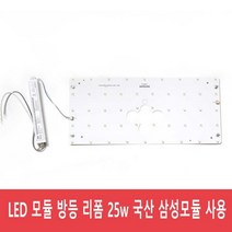 LED 방등 모듈 안정기 25w 50w 오성사 리폼모듈 삼성LED 플리커프리 AS 3년, 01 방등용 싱글 25w