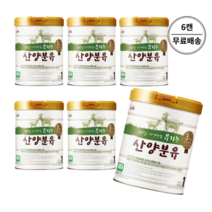 남양 유기농 산양분유 1단계 800g x 6캔