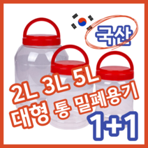1+1 대형 다 있다 국산 2L 3L 5L 원형 밀폐 보관 플라스틱 용기, 2리터, 3리터