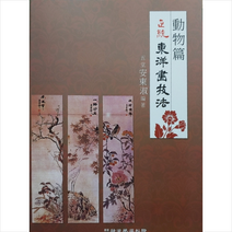 한국학자료원 정통동양화기법 동물편 +미니수첩제공, 안동숙