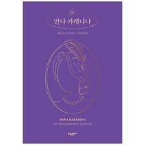 [소담출판사] 안나 카레니나 2, 없음