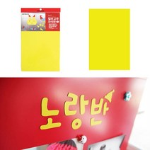 파샵 고무자석(노랑) 고무자석스티커 자석시트