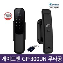 셀프설치 게이트맨 GP-300UN 무타공 푸시풀도어락 카드키/디지털도어락/번호키