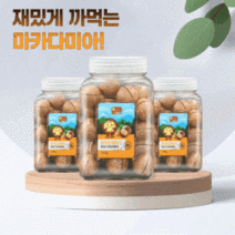 껍질채 까먹는 통 마카다미아 S 200그램 250그램 450그램 고급 견과류 선물용 선물세트 캠핑 술 안주 주전부리 어린이 자녀 간식 과자 대용, 3통, 마카다미아S 200g