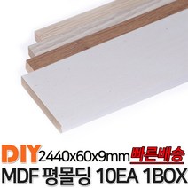 MDF평몰딩 2440x60x9mm 10EA 1BOX 몰딩 평몰딩 사각몰딩 바닥몰딩 천정몰딩 래핑몰딩 바닥재 목재 셀프인테리어 데코몰딩, 연그레이애쉬