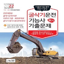 NSB9788966768943 새책-스테이책터 [2022 굴삭기운전기능사 필기 기출문제] ---책과상상-건설기계교육아카데미 지음-굴삭기운전기능사-2022, 2022 굴삭기운전기능사 필기 기출문제