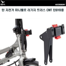 TERN 턴 자전거 미니벨로 러기지 트러스 CMT 턴BYB용, 블랙
