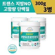 노인 어르신 시니어 고단백 산양유 파우더 단백질 보충제 유청 분리 우유 단백 분말 필수 아미노산9종 바닐라맛 300g 3병, 300g 3병 (스푼증정), 3개
