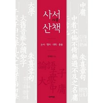 사서산책:논어 맹자 대학 중용, 아카넷