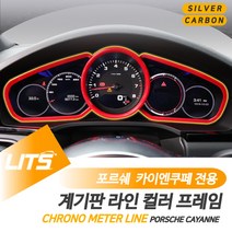 포르쉐 카이엔쿠페 계기판 실버 카본 레드 악세사리, 카이엔쿠페전용-20년이후