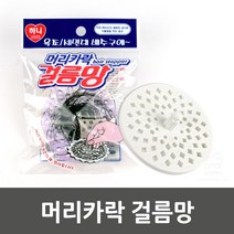 손잡이식 심플디자인 pvc재질 하수구망 욕실망