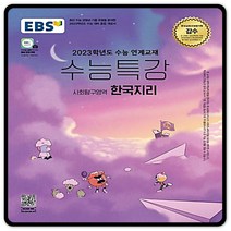 2023대입대비 EBS수능특강 한국지리 한지 수특 (2015교육과정) 이비에스