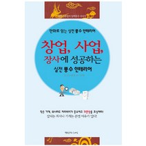창업 사업 장사에 성공하는 실전 풍수 인테리어:만화로 읽는 실전 풍수 인테리어 | 정암 김종철의 양택풍수이야기, 행복을만드는세상