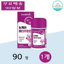 내츄럴플러스 굿앤 키즈 아이 어린이 눈 케어 베타카로틴 츄어블 효능 상피세포 90정 1개