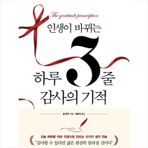 포레스트북스 인생이 바뀌는 하루 3줄 감사의 기적 + 미니수첩 증정, 윌파이