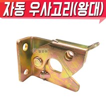 국산 우사용 자동안전우사고리 왕대 안전 자동 돈사고리 우사고리 축사 돈사 잠금장치 자동잠금