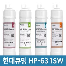 현대큐밍 HP-631SW 정수기 필터 기본세트 프리미엄 호환필터