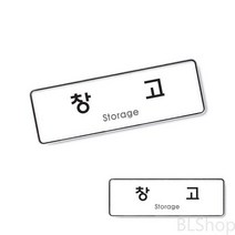 미니 실내 회사 창고 시스템 사인물 명판 명패 문패