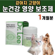 강아지 고양이 프리미엄 눈 영양제 망막 수정체 세포 혈액 순환 알러지 자가 면역 도움 백내장 예방 루테인 빌베리 퀘르세틴 코엔자임 Q10 비타민 E 멍멍이 길냥이 댕댕이 반려견 묘, 1개