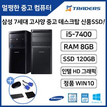 삼성 DB400T7B i5-7400/RAM8G/SSD120G/WIN10 고성능 중고 데스크탑 듀얼모니터 사무용 인강용 PC, i5-7400/8G/SSD120G/WIN10