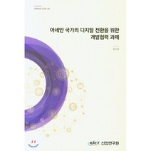 아세안 국가의 디지털 전환을 위한 개발협력 과제, 산업연구원
