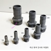 국산 회색 호스 어댑터 (인서트 메일 어댑터) 25A 퍼그 게이트 밸브 벌크헤드 퍼그 체크밸브 연결용 1개