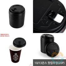 위센티브 10/13온스 핫컵뚜껑 20P 테이크아웃커피컵뚜껑 일회용컵뚜껑 종이컵뚜껑