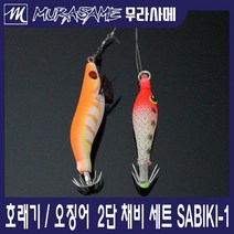 무라사메 호래기 갑오징어 주꾸미 2단 채비세트