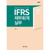 IFRS 재무회계 실무(2021):국제회계기준 적용을 위한 최적의 지침서, 조세통람, 9791160641875, 이항수 저