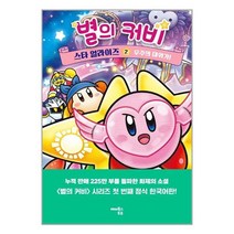 해피북스투유 별의 커비 스타 얼라이즈 2 우주의 대위기! (마스크제공)