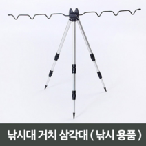 낚시대 거치 삼각대 낚시 용품