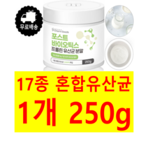온 가족이 먹기좋은 차세대 유산균 포스트바이오틱스 프로바이오틱스 프리바이오틱스 프락토올리고당 혼합유산균 17종 유익균 250g 무료스푼제공