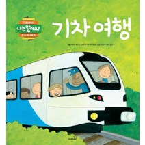 기차 여행 - 신나는 생활 (나는 알아요 17) (CD1장포함) (양장/개정판), 사파리