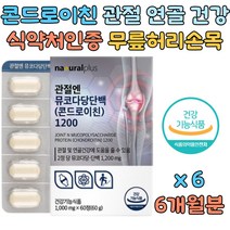 식약처인증 콘드로이친 1200 관절 연골 건강기능식품 뮤코다당단백 콘드라이친 콘도로이친 콘드로이틴 콘도로친 콘드레이친 해조 칼슘 단백질 산화 아연 우슬 초록입홍합 류신 영양제 추천