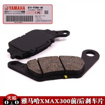 야마하 XMAX300 순정 전면 후면 브레이크 패드 디스크, (후륜) 디스크 브레이크