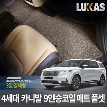 루카스 4세대 카니발 코일매트 확장풀셋 카매트, 브라운, 확장-4세대카니발9인승 3열일체일반콘솔 풀셋, 기아(LU코일), 기아