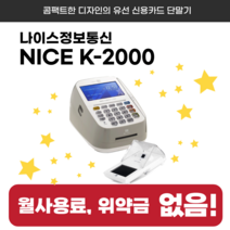 결제잘되는 유선카드단말기 나이스정보통신 K2000 카드결제기 NICE K-2000, 카드사 가맹이 되어있는 사업자
