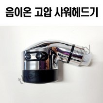 음이온 고압 샤워 헤드 미용실 샴푸도기샤워헤드