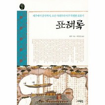 서해문집 표해록 제주에서 중국까지 조선 사대부의 아주 특별한 표류기 (오래된책방 23), 상세페이지 참조
