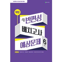 천재교육 중학교 신입생을 위한 해법 반편성 배치고사 예상문제 6학년 (8절) (2023), 단품