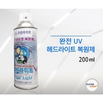 정품 자동차 헤드라이트복원제 전조등복원 특수노즐 대용량 초고강도 UV코팅제 황변 헤드램프