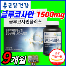 식약청 인정 종근당 글루코사민 플러스 상어 홍화씨 홍화씨앗 비타민D 초록입 홍합 분말 가루 글로코사민 연골 부모님 할아버지 할머니 선물 종군당 종건당 그루 근로 글로 쿠사민 코사민