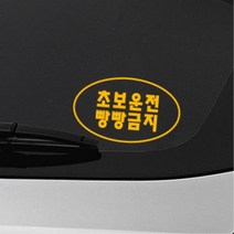 간결 심플 타원형디자인 초보운전스티커 첫차선물 대형 외제차 토레스 자동차 소형SUV 시트지, 레드, M타입 대형