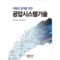 자동화 설계를 위한 공압시스템기술