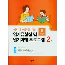 학령기 아동을 위한 읽기 유창성 및 읽기이해 프로그램(학생용2), 김애화(저),학지사,(역)학지사,(그림)학지사, 학지사
